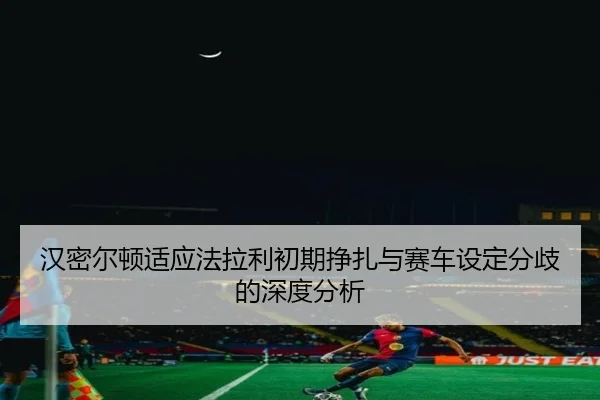 han-mi-er-dun-shi-ying-fa-la-li-chu-qi-zheng-zha-yu-sai-che-she-ding-fen-qi-de-shen-du-fen-xi-2-568.jpg