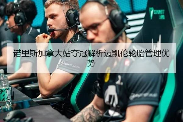 诺里斯加拿大站夺冠解析迈凯伦轮胎管理优势